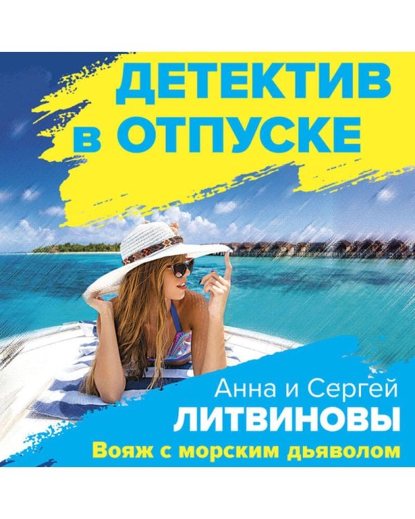 Комплект Расследования на отдыхе. Вояж с морским дьяволом+Все мы только гости