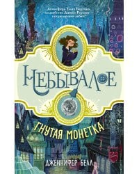 Гнутая монетка