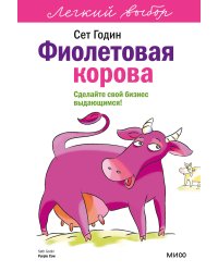Фиолетовая корова. Легкий выбор
