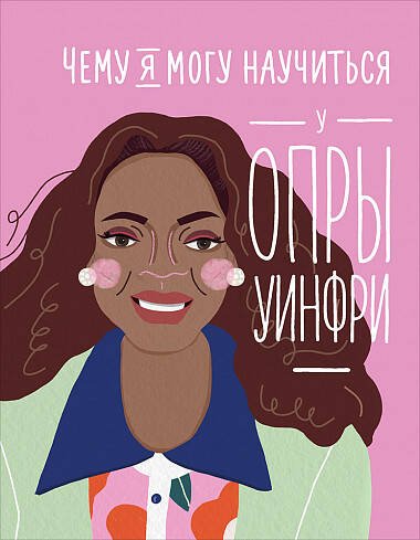 Уроки из жизни (АльпинаПаб) Чему я могу научиться у Опры Уинфри