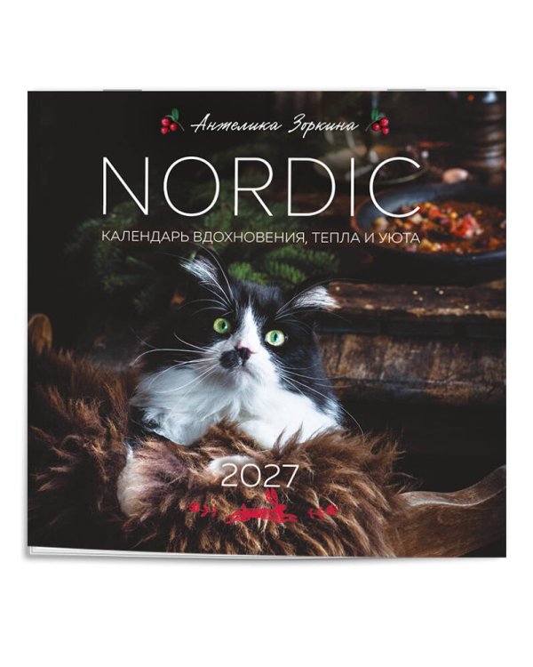 NORDIC. Календарь вдохновения, тепла и уюта. Календарь настенный на 2027 год (300х300 мм)