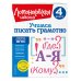 Ломоносовская школа. 1-4 классы Учимся писать грамотно. 4 класс