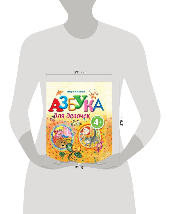 Дополнительное изображение книги «4+ Азбука для девочек»