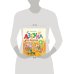 Дополнительное изображение книги «4+ Азбука для девочек»