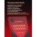Харизма голоса. Как говорить красиво и излучать уверенность