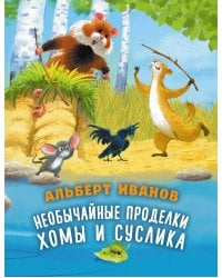 Необычайные проделки Хомы и Суслика