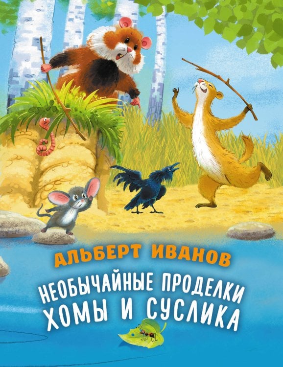 Необычайные проделки Хомы и Суслика