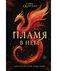 Пламя в небе