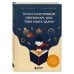 Путь к счастливым переменам, или Твоя книга удачи