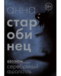 Серебряный Ашолотль. Рассказы