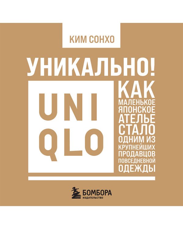 Уникально! Uniqlo. Как маленькое японское ателье стало одним из крупнейших продавцов повседневной одежды