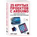 Электроника для начинающих 25 крутых проектов с Arduino