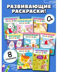 Умные раскраски для детей. Набор из 8 цветных раскрасок. 5-6 лет