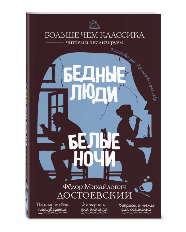 Дополнительное изображение книги «Бедные люди. Белые ночи»