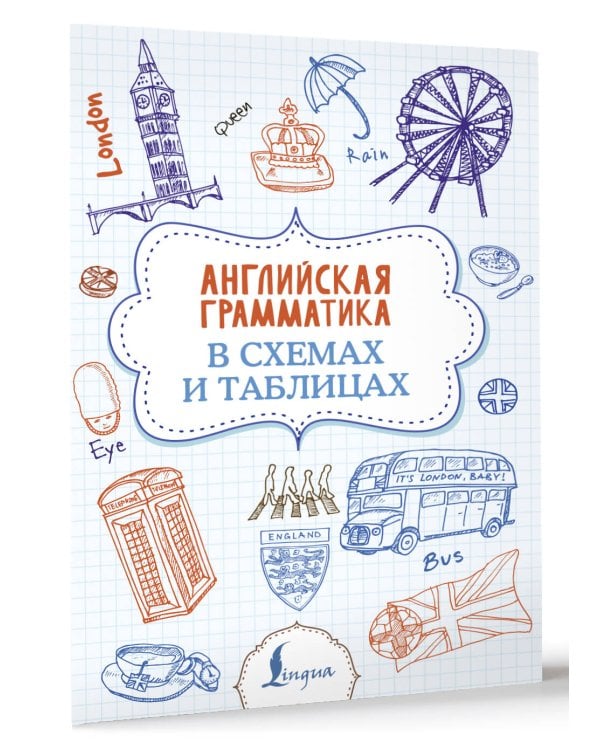 Английская грамматика в схемах и таблицах