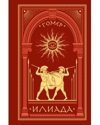 Илиада