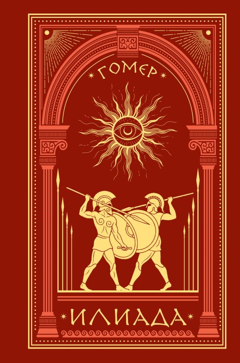 Обложка книги «Илиада» — Гомер, ISBN 9785171872410