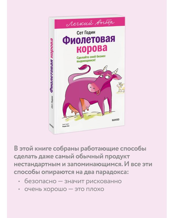 Дополнительное изображение книги «Фиолетовая корова. Легкий выбор»