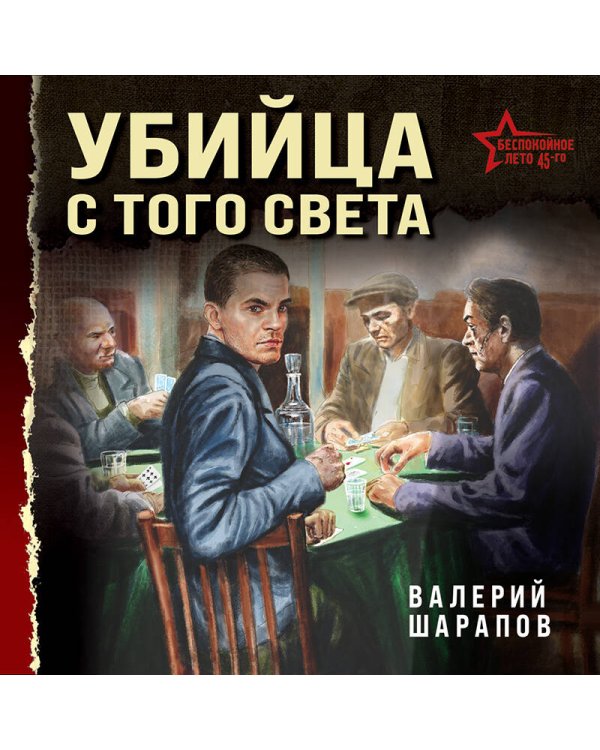 Убийца с того света