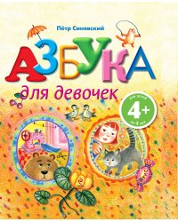 4+ Азбука для девочек
