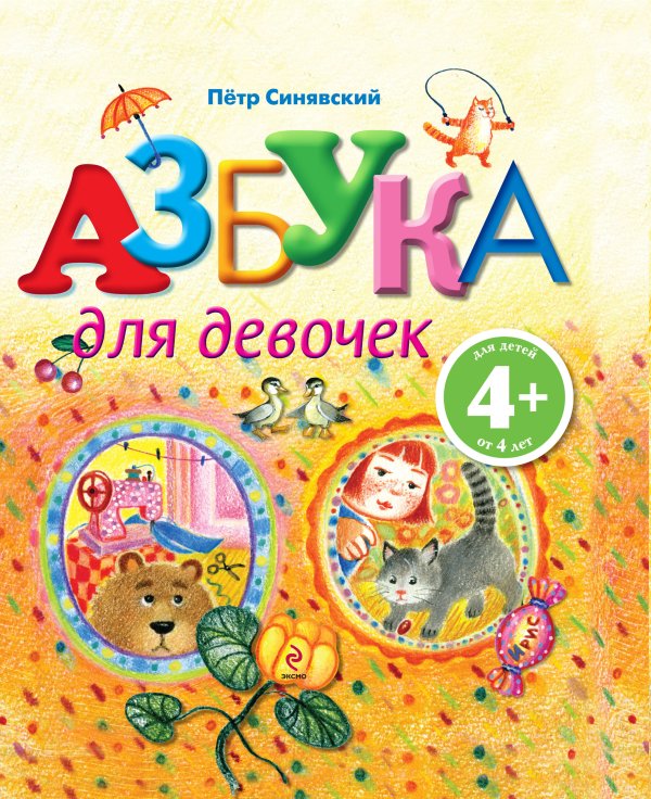 Обложка книги «4+ Азбука для девочек» — Синявский Петр Алексеевич, ISBN 9785699507375