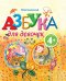 Обложка книги «4+ Азбука для девочек» — Синявский Петр Алексеевич, ISBN 9785699507375