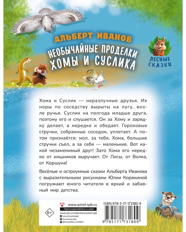 Необычайные проделки Хомы и Суслика