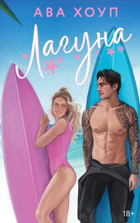 Невозможно устоять. Горячие романы Авы Хоуп Лагуна