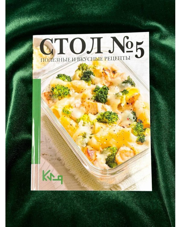 Стол №5. Полезные и вкусные рецепты
