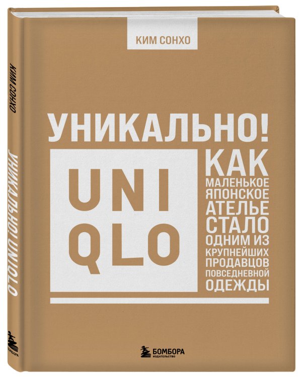 Уникально! Uniqlo. Как маленькое японское ателье стало одним из крупнейших продавцов повседневной одежды