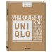 Уникально! Uniqlo. Как маленькое японское ателье стало одним из крупнейших продавцов повседневной одежды