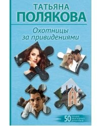 Охотницы за привидениями