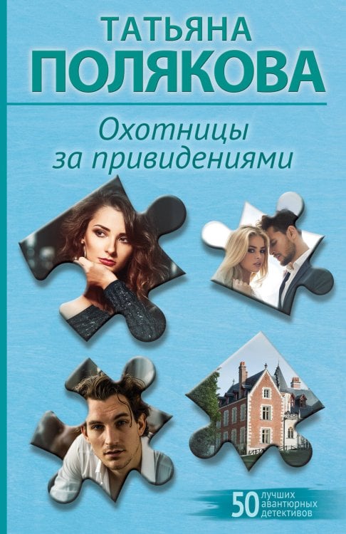 50 лучших авантюрных детективов Охотницы за привидениями