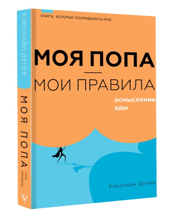 Моя попа — мои правила. Осмысление еды