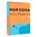 Книги, которые понравились мне Моя попа — мои правила. Осмысление еды