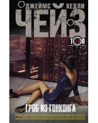 Гроб из Гонконга