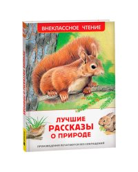 Лучшие рассказы о природе (ВЧ)
