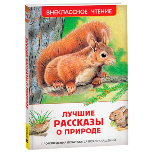Лучшие рассказы о природе (ВЧ)