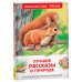 Лучшие рассказы о природе (ВЧ)