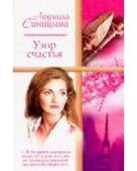 Узор счастья