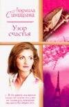 Обложка книги «Узор счастья», ISBN 517031969X