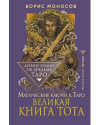 Великая книга Тота. Магические ключи к Таро
