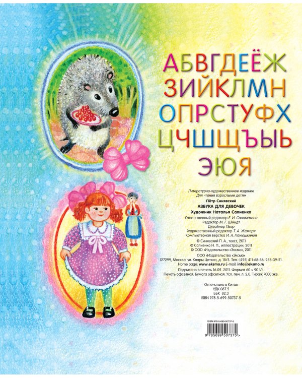 Дополнительное изображение книги «4+ Азбука для девочек»