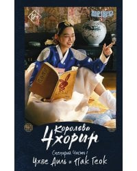Королева Чхорин. Сценарий. Часть 1