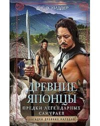 Древние японцы. Предки легендарных самураев