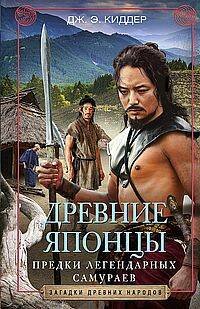 Древние японцы. Предки легендарных самураев