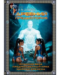 Древний. Предыстория 7-9 (подарочное издание)