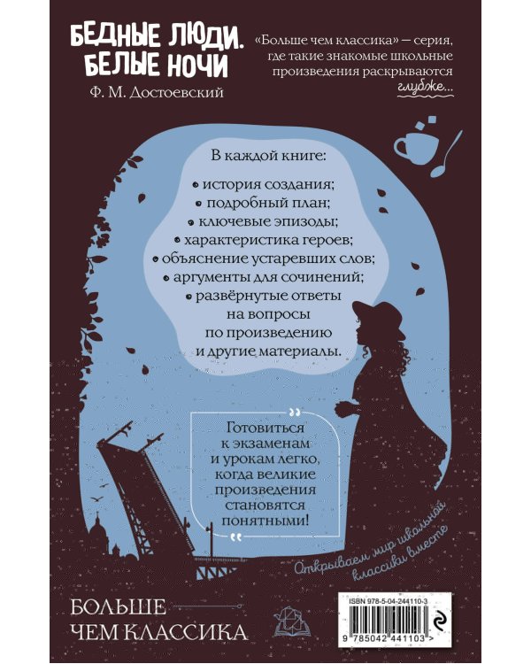 Дополнительное изображение книги «Бедные люди. Белые ночи»