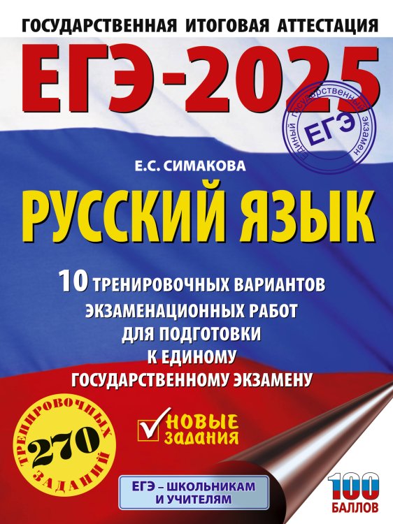 ЕГЭ-2025. Это будет на экзамене ЕГЭ-2025. Русский язык. 10 тренировочных вариантов экзаменационных работ для подготовки к ЕГЭ