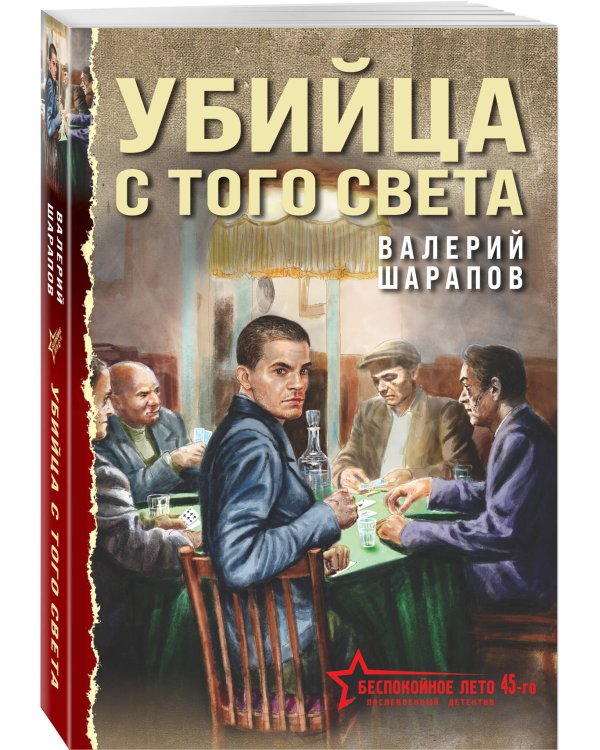 Убийца с того света